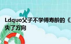 Ldquo父子不学傅寿龄的《玉子邯郸学记》却得不到国能迷失了方向