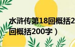 水浒传第18回概括200字解释（水浒传第18回概括200字）