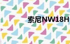 索尼NW18H（索尼nw18）