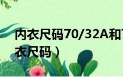 内衣尺码70/32A和70/32B是什么意思（内衣尺码）