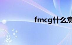 fmcg什么意思（fmcg）