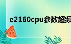 e2160cpu参数超频（e2160 cpu参数）