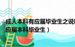 成人本科有应届毕业生之说吗（何为应届本科毕业生和成人应届本科毕业生）