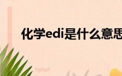 化学edi是什么意思（edi是什么意思）