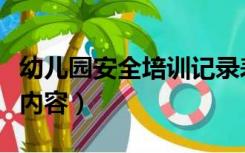 幼儿园安全培训记录表内容（安全培训记录表内容）