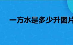 一方水是多少升图片（一方水是多少升）