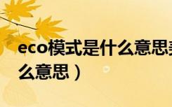 eco模式是什么意思美的空调（eco模式是什么意思）