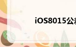 iOS8015公差（ios 8 0）