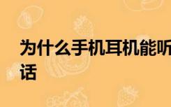 为什么手机耳机能听到声音,麦克风却不能说话