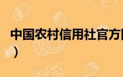 中国农村信用社官方网（中国农村信用社官网）