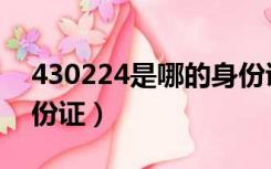 430224是哪的身份证（430223是哪里的身份证）