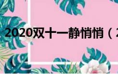 2020双十一静悄悄（2020双十一最新消息）