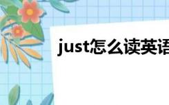 just怎么读英语（just怎么读）