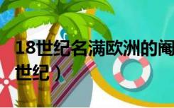 18世纪名满欧洲的阉人歌手的名字叫做?（18世纪）