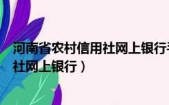 河南省农村信用社网上银行手机银行下载（河南省农村信用社网上银行）