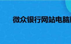 微众银行网站电脑版（微众银行网站）