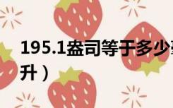 195.1盎司等于多少毫升（1盎司等于多少毫升）