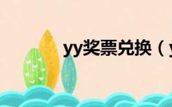 yy奖票兑换（yy领月票网站）