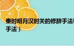 秦时明月汉时关的修辞手法和翻译（秦时明月汉时关的修辞手法）