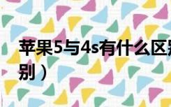 苹果5与4s有什么区别（苹果4s和苹果5的区别）