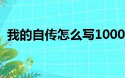 我的自传怎么写1000字（我的自传怎么写）