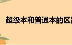 超级本和普通本的区别（超级本什么意思）