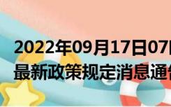 2022年09月17日07时浙江绍兴疫情出行进出最新政策规定消息通告