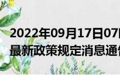 2022年09月17日07时陕西渭南疫情出行进出最新政策规定消息通告