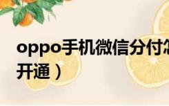 oppo手机微信分付怎么开通（微信分付怎么开通）