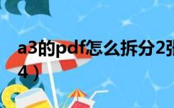 a3的pdf怎么拆分2张A4（pdf a3拆分两张a4）