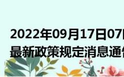 2022年09月17日07时江西赣州疫情出行进出最新政策规定消息通告