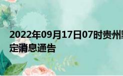 2022年09月17日07时贵州黔东南疫情出行进出最新政策规定消息通告