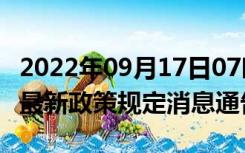 2022年09月17日07时湖北咸宁疫情出行进出最新政策规定消息通告