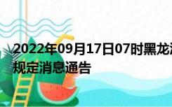 2022年09月17日07时黑龙江七台河疫情出行进出最新政策规定消息通告