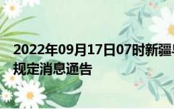 2022年09月17日07时新疆乌鲁木齐疫情出行进出最新政策规定消息通告