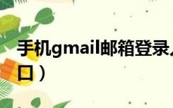 手机gmail邮箱登录入口（gmail邮箱登录入口）