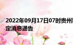 2022年09月17日07时贵州黔西南疫情出行进出最新政策规定消息通告