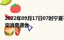 2022年09月17日07时宁夏石嘴山疫情出行进出最新政策规定消息通告