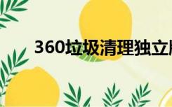 360垃圾清理独立版（360垃圾清理）