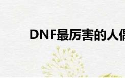 DNF最厉害的人偶（dnf人偶大全）