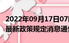 2022年09月17日07时山东德州疫情出行进出最新政策规定消息通告