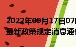 2022年09月17日07时辽宁鞍山疫情出行进出最新政策规定消息通告