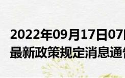 2022年09月17日07时广东汕头疫情出行进出最新政策规定消息通告