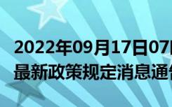 2022年09月17日07时江苏盐城疫情出行进出最新政策规定消息通告