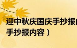 迎中秋庆国庆手抄报内容资料（迎中秋庆国庆手抄报内容）