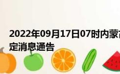 2022年09月17日07时内蒙古包头疫情出行进出最新政策规定消息通告