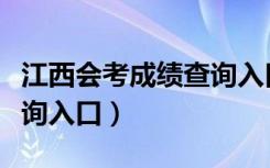 江西会考成绩查询入口网站（江西会考成绩查询入口）