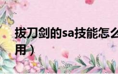 拔刀剑的sa技能怎么放（拔刀剑sa技能怎么用）