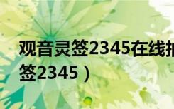 观音灵签2345在线抽签解签易安居（观音灵签2345）