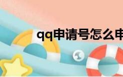 qq申请号怎么申请（qq申请号）